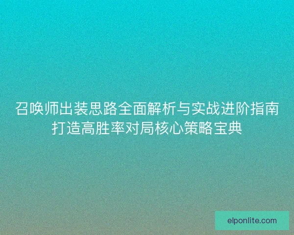 召唤师出装思路全面解析与实战进阶指南打造高胜率对局核心策略宝典