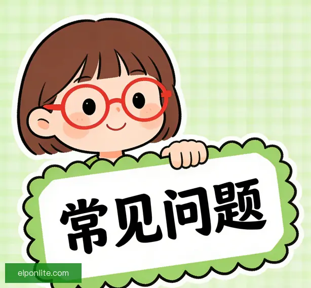常见问题